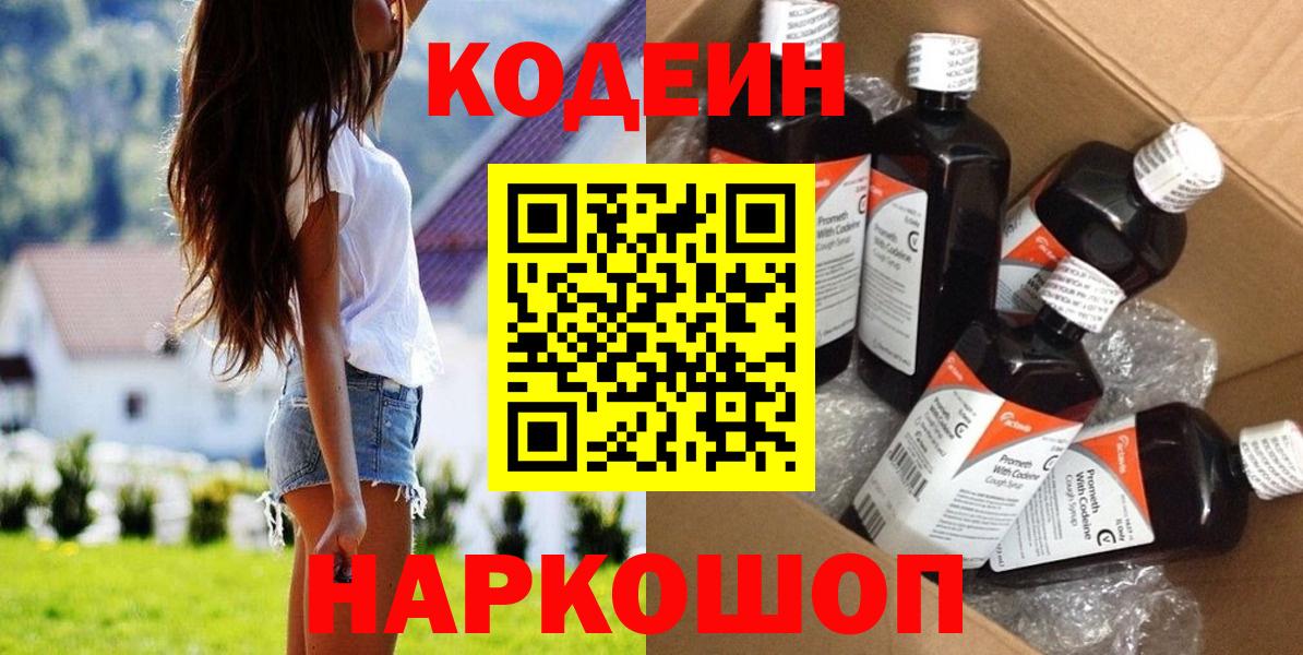 Кодеин Purple Drank  Вход с VPN  Курчалой  Codein напиток Lean (лин) 